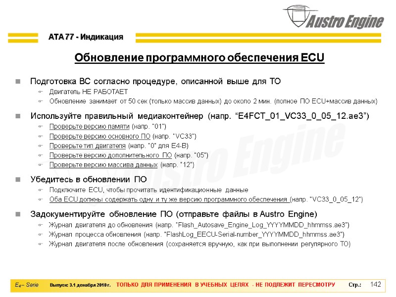 142 Подготовка ВС согласно процедуре, описанной выше для ТО Двигатель НЕ РАБОТАЕТ Обновление занимает
